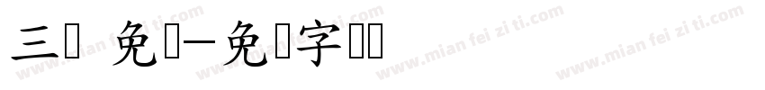 三极 免费字体转换
